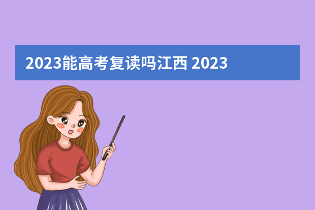 2023能高考复读吗江西 2023年江西禁止复读吗